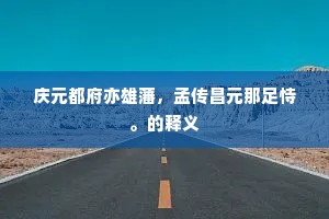 庆元都府亦雄藩，孟传昌元那足恃。的释义