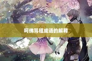 呵佛骂祖成语的解释