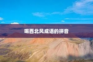 喝西北风成语的拼音