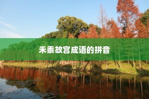 禾黍故宫成语的拼音