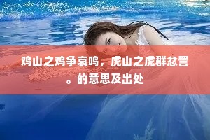 鸡山之鸡争哀鸣，虎山之虎群忿詈。的意思及出处