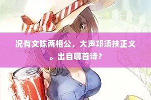 况有文陈两相公，大声邛须扶正义。出自哪首诗？