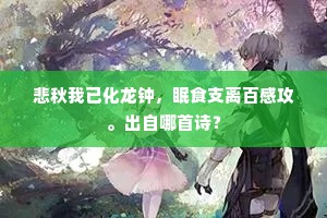 悲秋我已化龙钟，眠食支离百感攻。出自哪首诗？