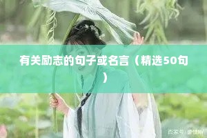 有关励志的句子或名言（精选50句）