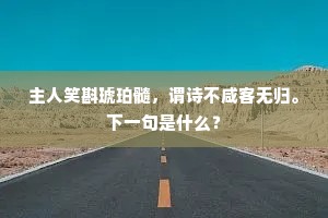 主人笑斟琥珀髓，谓诗不咸客无归。下一句是什么？