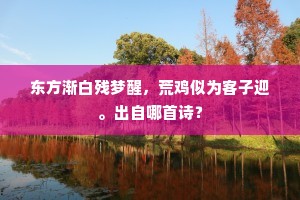 东方渐白残梦醒，荒鸡似为客子迎。出自哪首诗？