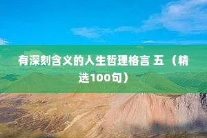 有深刻含义的人生哲理格言 五 （精选100句）