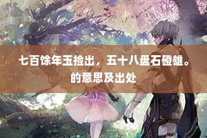 七百馀年玉捡出，五十八盘石磴雄。的意思及出处