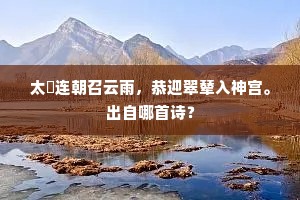 太皞连朝召云雨，恭迎翠辇入神宫。出自哪首诗？