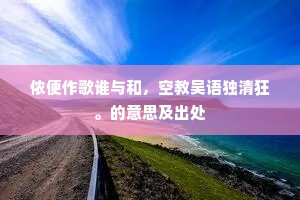 侬便作歌谁与和，空教吴语独清狂。的意思及出处