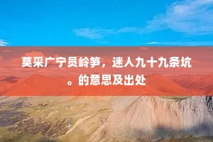 莫采广宁员岭笋，迷人九十九条坑。的意思及出处