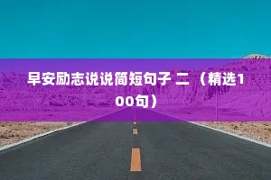 早安励志说说简短句子 二 （精选100句）