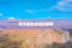 黑天墨地成语的解释