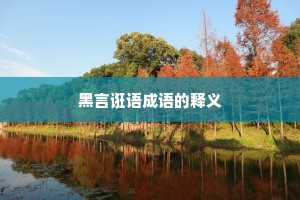 黑言诳语成语的释义