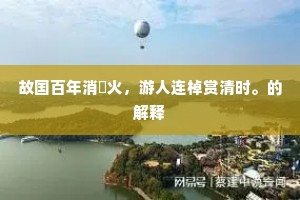故国百年消皭火，游人连棹赏清时。的解释