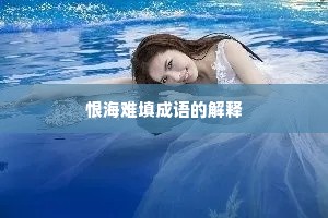恨海难填成语的解释