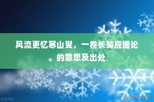 风流更忆寒山叟，一卷长笺应细论。的意思及出处
