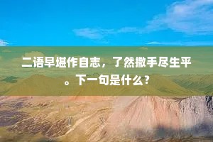 二语早堪作自志，了然撒手尽生平。下一句是什么？