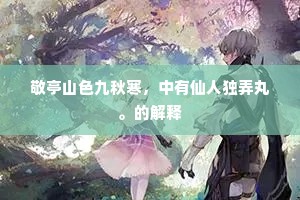 敬亭山色九秋寒，中有仙人独弄丸。的解释