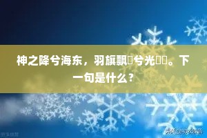 神之降兮海东，羽旗飘飖兮光曈曈。下一句是什么？