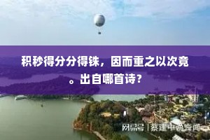 积秒得分分得铢，因而重之以次竟。出自哪首诗？