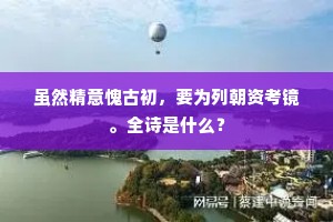虽然精意愧古初，要为列朝资考镜。全诗是什么？