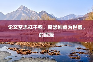 论文空思扛千钧，窃恐别裁为世憎。的解释