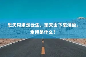 思夫村里愁云生，望夫山下哀泪盈。全诗是什么？