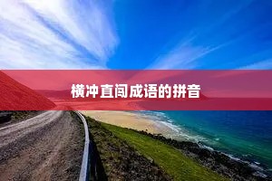 横冲直闯成语的拼音