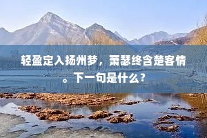 轻盈定入扬州梦，萧瑟终含楚客情。下一句是什么？