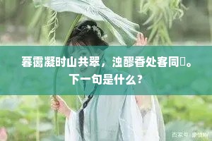 暮霭凝时山共翠，浊醪香处客同赪。下一句是什么？