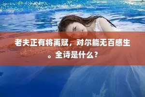 老夫正有将离赋，对尔能无百感生。全诗是什么？