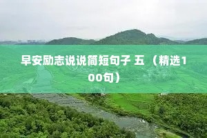 早安励志说说简短句子 五 （精选100句）