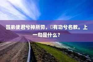 岂弟使君兮神所劳，亶有功兮名教。上一句是什么？