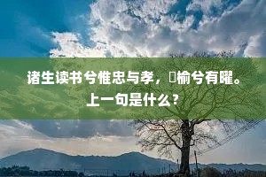 诸生读书兮惟忠与孝，枌榆兮有曜。上一句是什么？