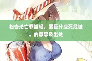松杏沦亡罪岂轻，累臣分应死危城。的意思及出处
