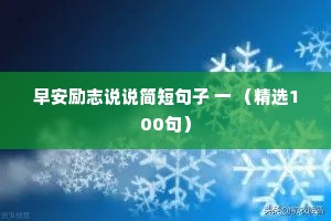 早安励志说说简短句子 一 （精选100句）