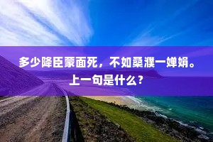 多少降臣蒙面死，不如桑濮一婵娟。上一句是什么？