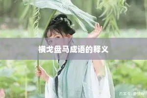 横戈盘马成语的释义