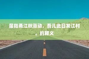 屈指甬江秋涨动，吾儿此日发江村。的释义