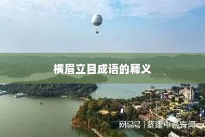 横眉立目成语的释义
