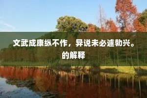 文武成康纵不作，异说未必遽勃兴。的解释