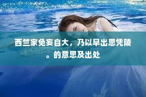 西竺家免妄自大，乃以早出思凭陵。的意思及出处