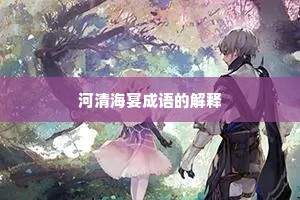 河清海宴成语的解释