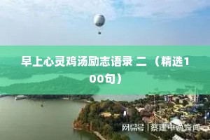 早上心灵鸡汤励志语录 二 （精选100句）