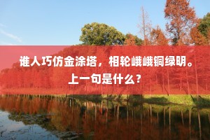 谁人巧仿金涂塔，相轮峨峨铜绿明。上一句是什么？