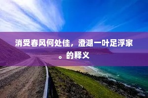 消受春风何处佳，澄湖一叶足浮家。的释义