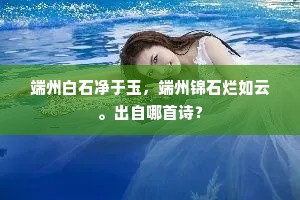 端州白石净于玉，端州锦石烂如云。出自哪首诗？