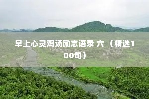 早上心灵鸡汤励志语录 六 （精选100句）