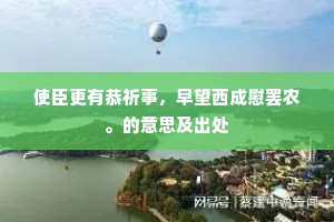 使臣更有恭祈事，早望西成慰罢农。的意思及出处